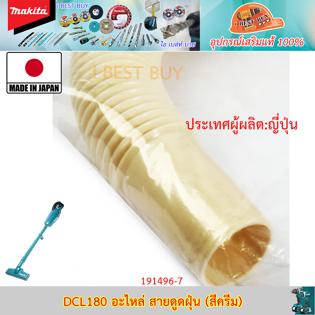 Makita อะไหล่ สายดูดฝุ่น (สีครีม) (DCL180, DC-L180)