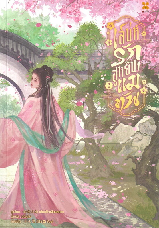 เสน่ห์รักฮูหยินแม่ทัพ เล่ม 2 ผู้เขียน: เยียนปอเจียงหนาน หนังสือให้เช่า ประเภท นิยายจีนแปล สำนักพิมพ์: หอมหมื่นลี้/Hommuenlee