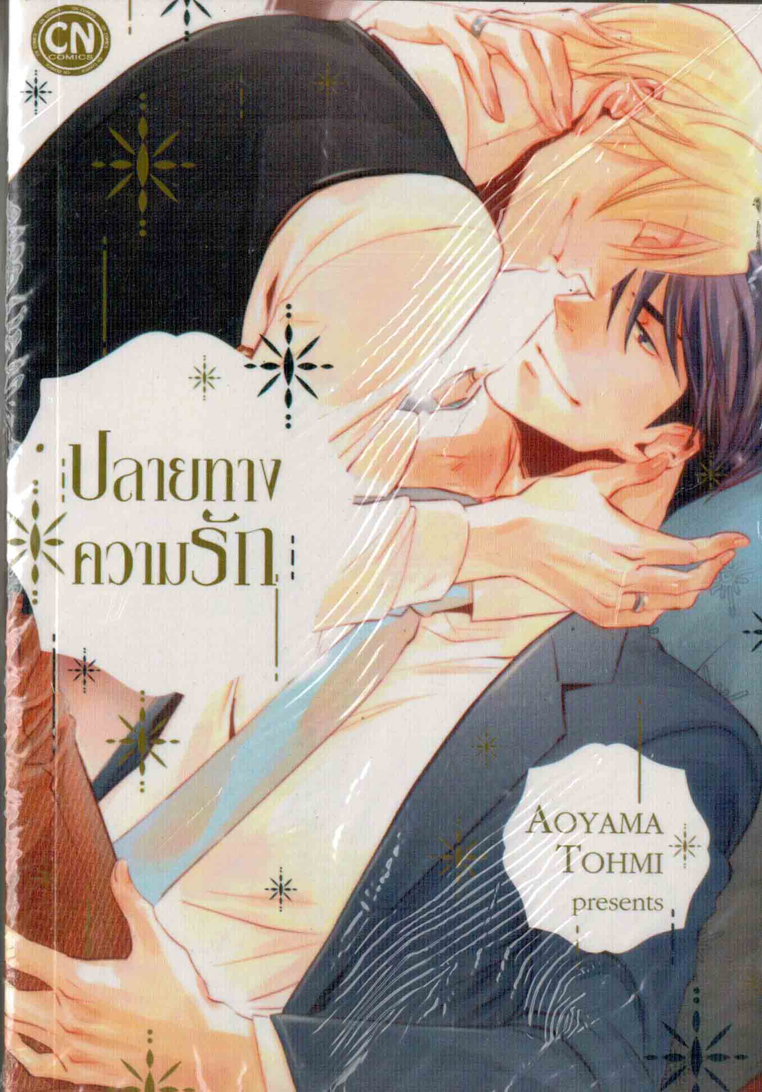 ปลายทางความรัก : Aoyama Tohmi