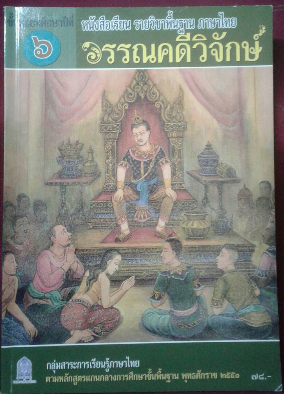 หนังสือเรียน รายวิชาพื้นฐาน ภาษาไทย วรรณคดีวิจักษ์ ขั้นมัธยมศึกษาปีที่ ๖