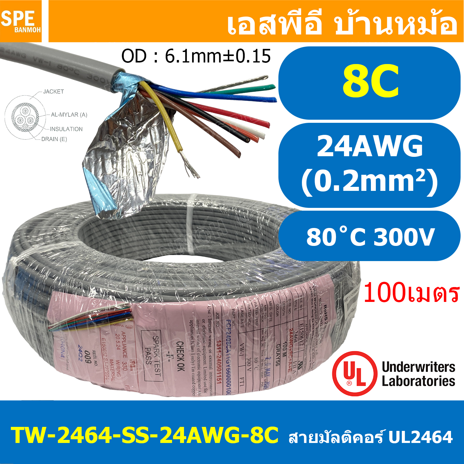 [ 100 เมตร ] TW-2464SS-24AWG-08C สายมัลติคอร์ 8 คอร์ ขนาด 24AWG 8C x 24AWG UL2464 300V 80°C AWG24 เบอร์ 24 สายชีลเดียว Single Shielded Multicore Cable 8C Computer Cable TCU Tinned Stranded Copper AWM 2464 24AWG VW-1 80°C 300V E150612 Thai Wonderful AWM I