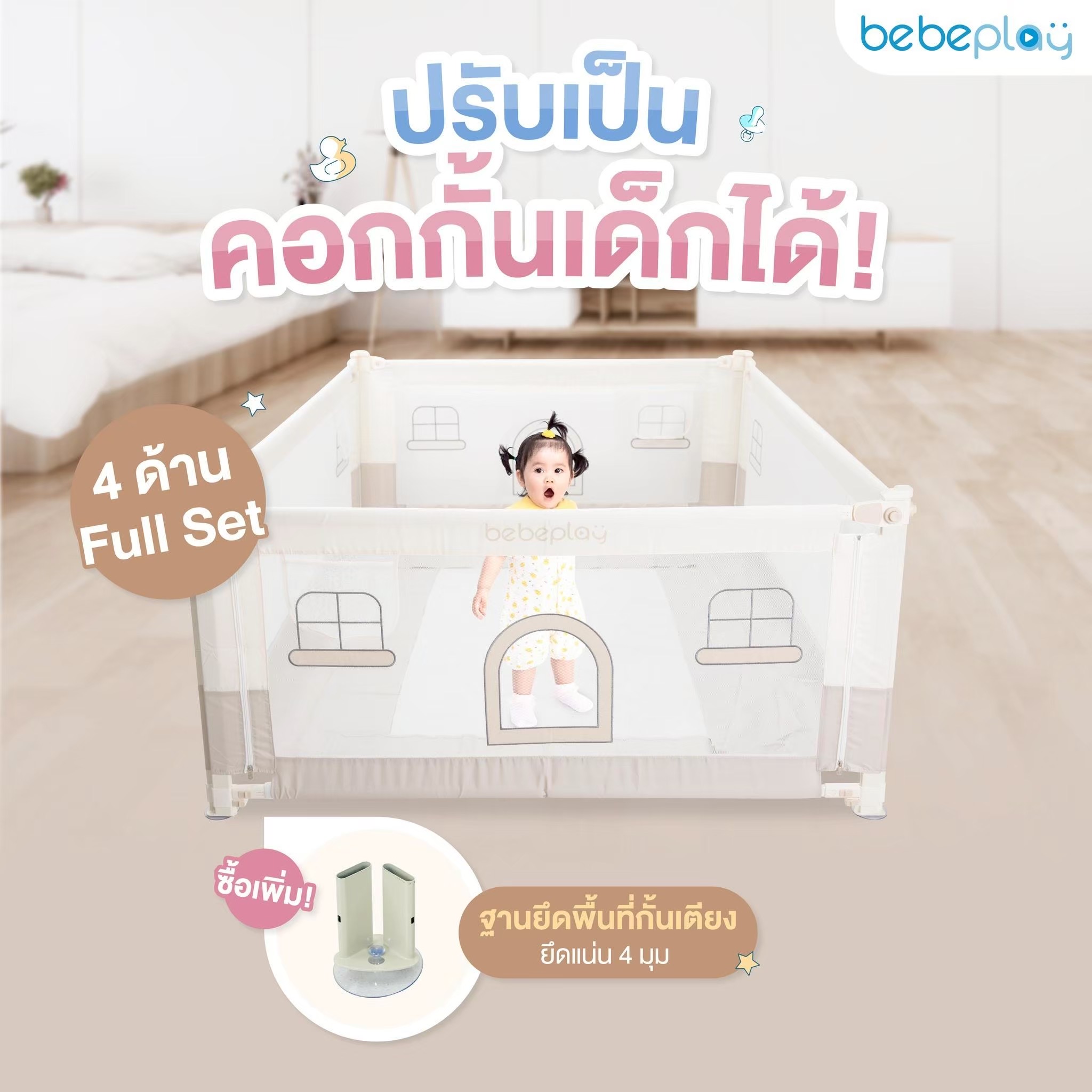 Bebeplay ที่กั้นเตียง รุ่น Little Home ไซส์ 5ฟุต