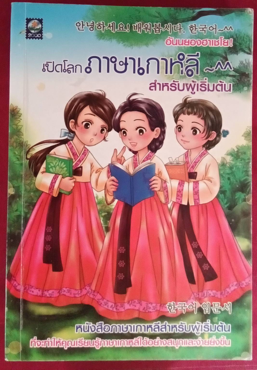 อันนยองฮาเซโย ! เปิดโลกภาษาเกาหลี สำหรับผู้เริ่มต้น