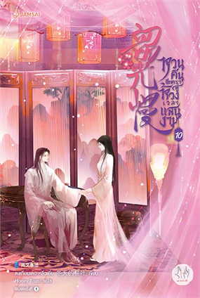 (แยกเล่ม) หวนคืนอีกครา สู่ห้วงเวลาแสนงาม เล่ม 1 - 10 : ตงเทียนเตอะหลิ่วเยี่ย (สนุกมาก) จบ