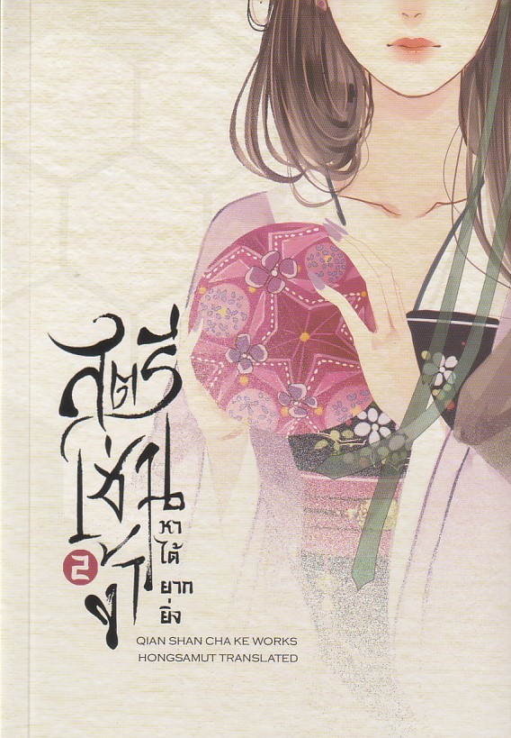 สตรีเช่นข้าหาได้ยากยิ่ง เล่ม 2 ผู้เขียน เชียนซานฉาเค่อ หนังสือให้เช่า ประเภท นิยายจีนแปล