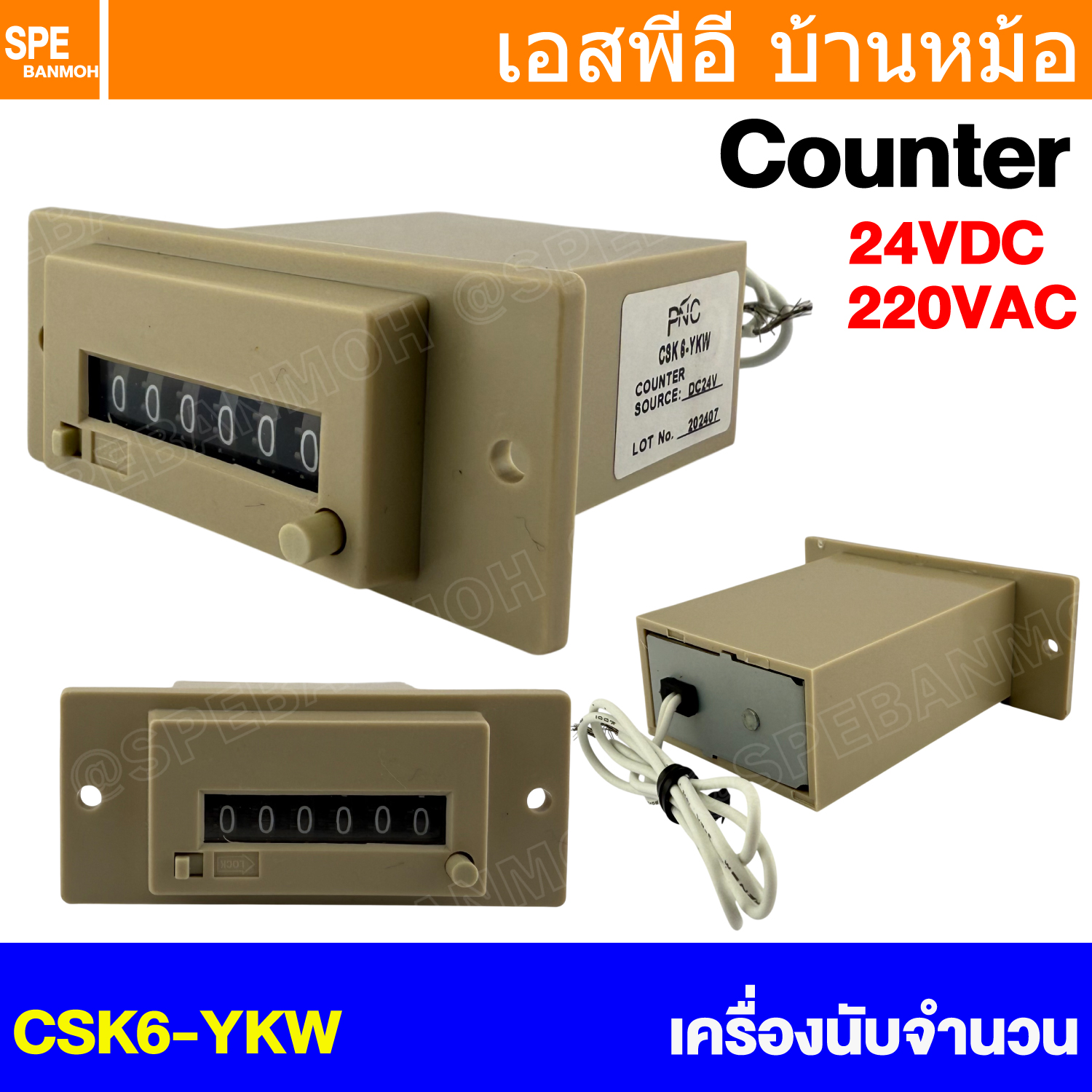 [ 1 ชิ้น ] CSK6-YKW เครื่องนับจำนวน แบบแมกเนติก 6หลัก MACHINE COUNTER WITH WINGS Pulse Counter อนาล็อค เค้าท์เตอร์ Analog Counter ตัวนับจำนวนอัตโนมัติ ใช้ร่วมกับเซนเซอร์ CSK6 ตัวนับจำนวน อุปกรณ์นับจำนวน เครื่องนับจำนวนใช้ไฟฟ้า พร้อมปุ่ม Reset