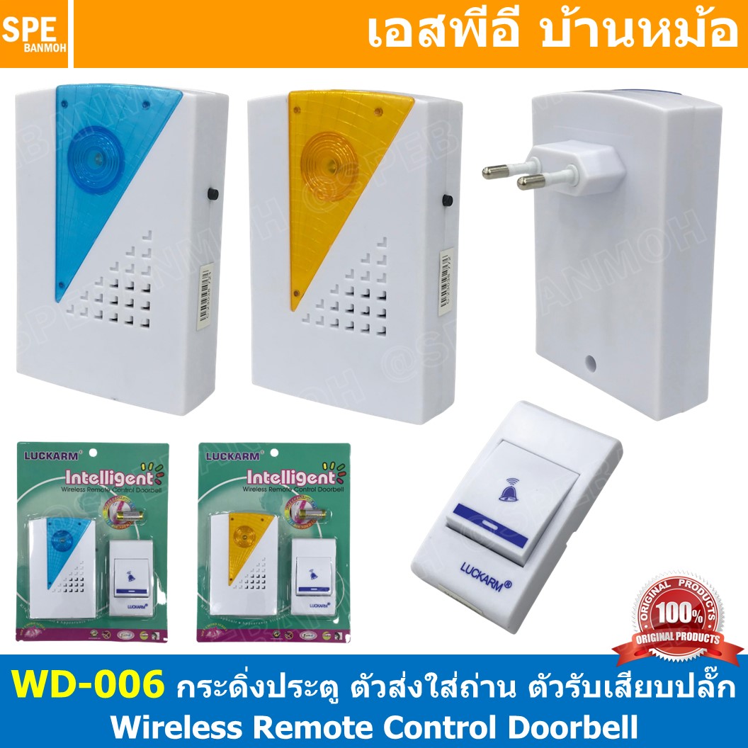 [ 1 ชุด ] WD-006 ชุดกระดิ่งไร้สาย ตัวส่งใช้ถ่าน ตัวรับเสียบปลั๊ก WD-006 Wireless Remote Control Doorbell กริ่งบ้าน กริ่งไร้สาย กริ่งประตูไร้สาย doorbell กริ่งประตูบ้าน กริ่งบ้านไร้สาย กระดิ่งบ้าน กระดิ่งประตู กริ่ง กระดิ่ง Wireless Remote