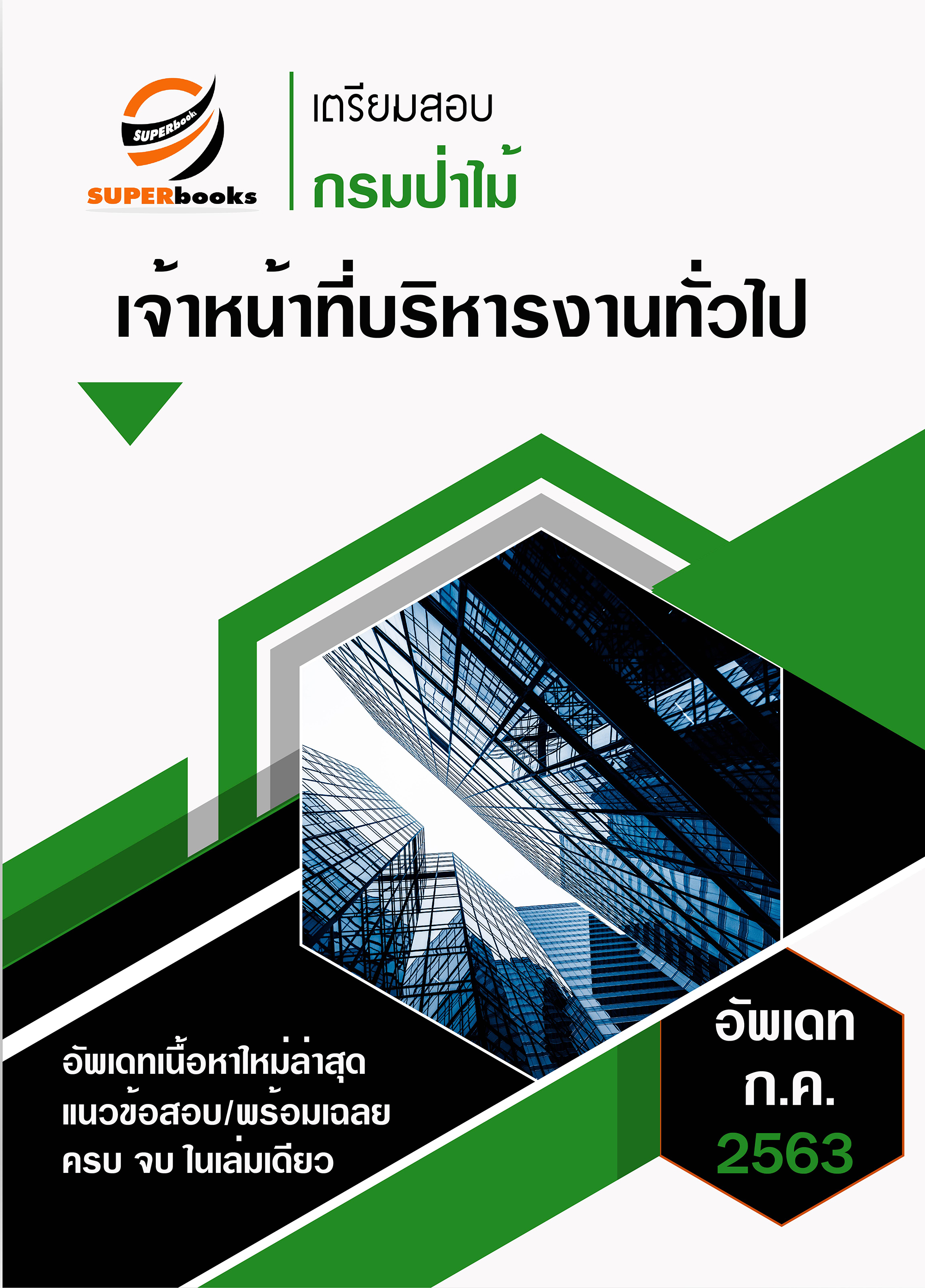 แนวข้อสอบ เจ้าหน้าที่บริหารงานทั่วไป กรมป่าไม้