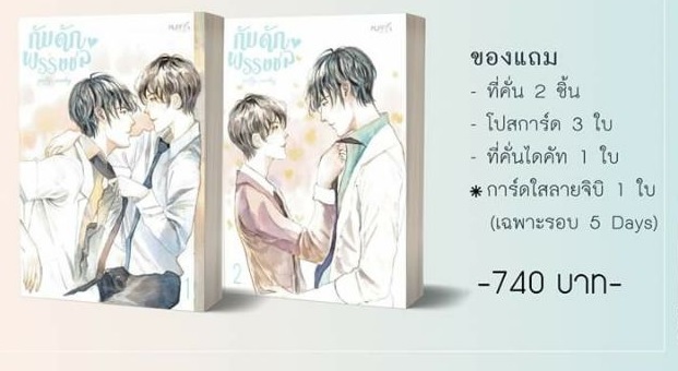 กับดักพรรษชล 2 เล่มจบ : puffy_nuchy (จนกว่าของแถมรอบจองจะหมด)