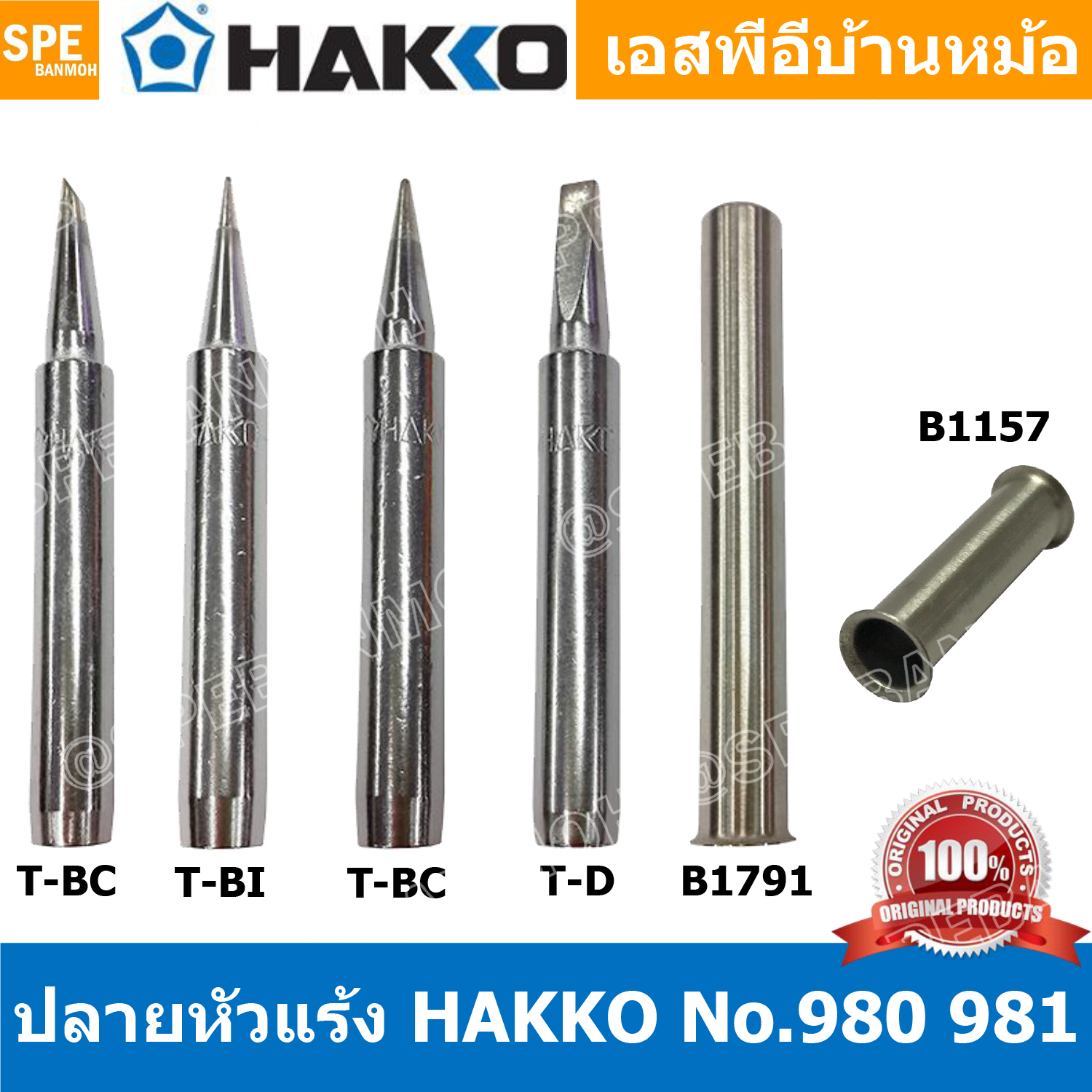 [ 1 ชิ้น ] ปลาย ปลอก หัวแร้ง Hakko 980 981 980-T-B 980-T-BC 980-T-BI 980-T-D ปลอกหัวแร้ง Hakko Element Cover Hakko Element Support Pipe 980 981 Hakko Element Support Pipe Hakko ใช้กับ Hakko 980 981 984 985 ปลายหัวแร้ง Hakko Soldering Tip ปลอกกันความร้อน H