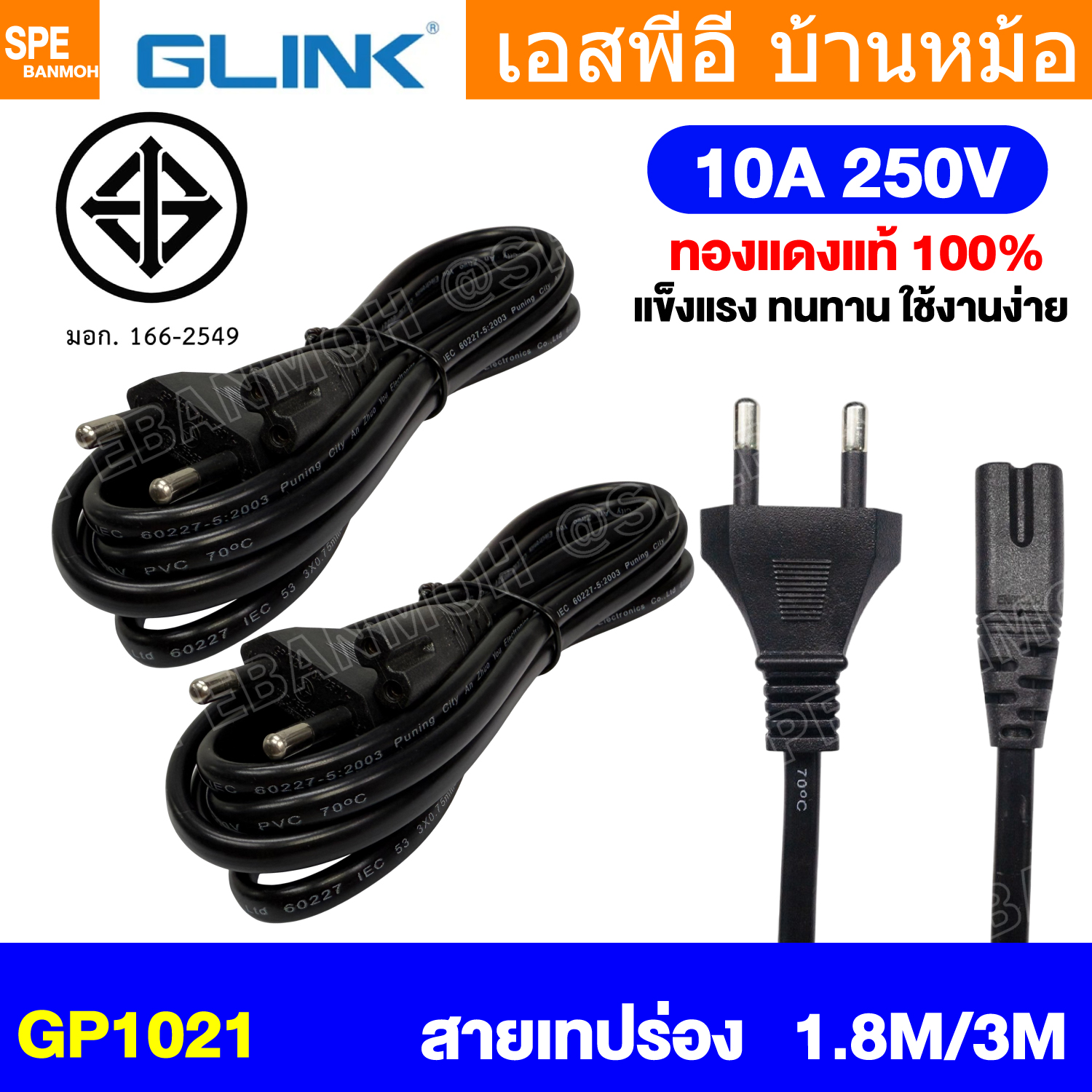 [ 1 เส้น ] GP1021 สายไฟ AC Glink 2Pin TIS 10A 250V มาตรฐาน มอก. สายไฟเทปร่อง 2ขา กลม 2Cx0.75 sq.mm GP-1021 สายเสียบวิทยุ ทีวี รูกลม เลข8 สายเทป ไฟAC ไฟวิทยุ เอซี2ร่อง สายหม้อหุงข้าว สายอุปกรณ์ไฟฟ้าและอิเล็กทรอนิกส์ IEC 60320 C7 มอก 166-2549