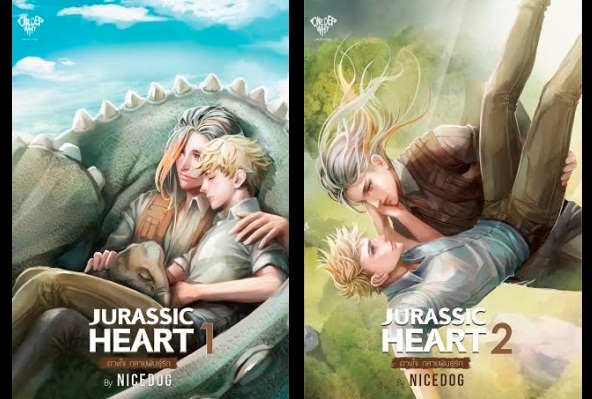 Jurassic heart เล่ม 1+ 2- Nicedog
