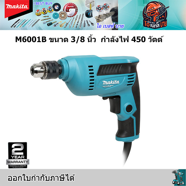 MAKITA M6001B สว่านไฟฟ้า 3/8นิ้ว 450วัตต์ เจาะเหล็ก 10 มม. เจาะไม้ 25 มม. ปรับรอบซ้าย-ขวา