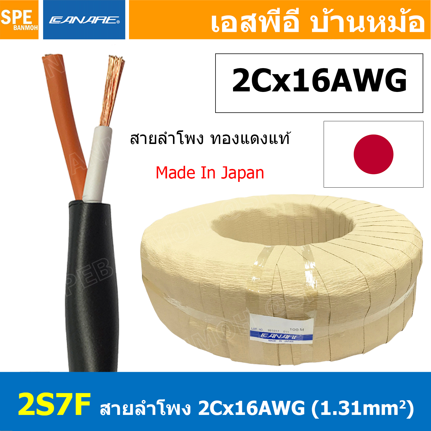 [ 1เมตร ] 2S7F สายลำโพง Canare 2Cx16AWG สีดำ Black สายลำโพงญี่ปุ่น Japan Cable 2คอร์ สายลำโพงทองแดงแท้ 2-con.Speaker Cable,AWG16 สีดำ คุณภาพ ผลิตและนำเข้าจากญี่ปุ่น สายลำโพง 16AWG คานาเร่ 1.3 sq.mm สายต่อสเป็คคอน สายลำโพง ตู้ลำโพง เครื่องเสียง ลำโพงบ้าน