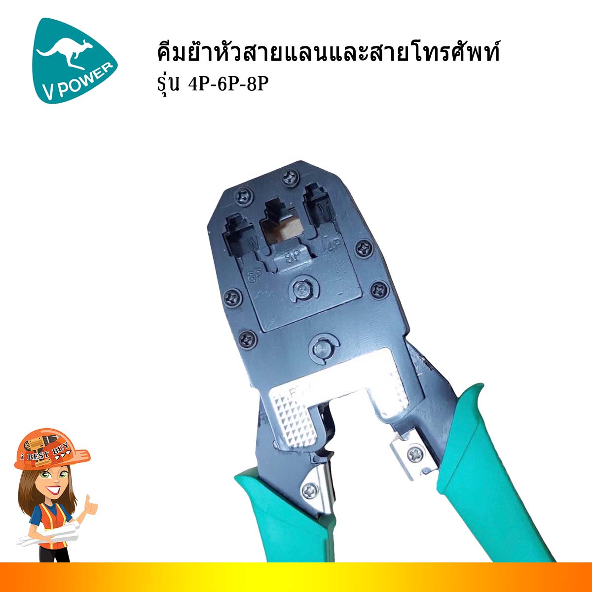 VPOWER 4P-6P-8P คีมย้ำหัวสายแลนและสายโทรศัพท์