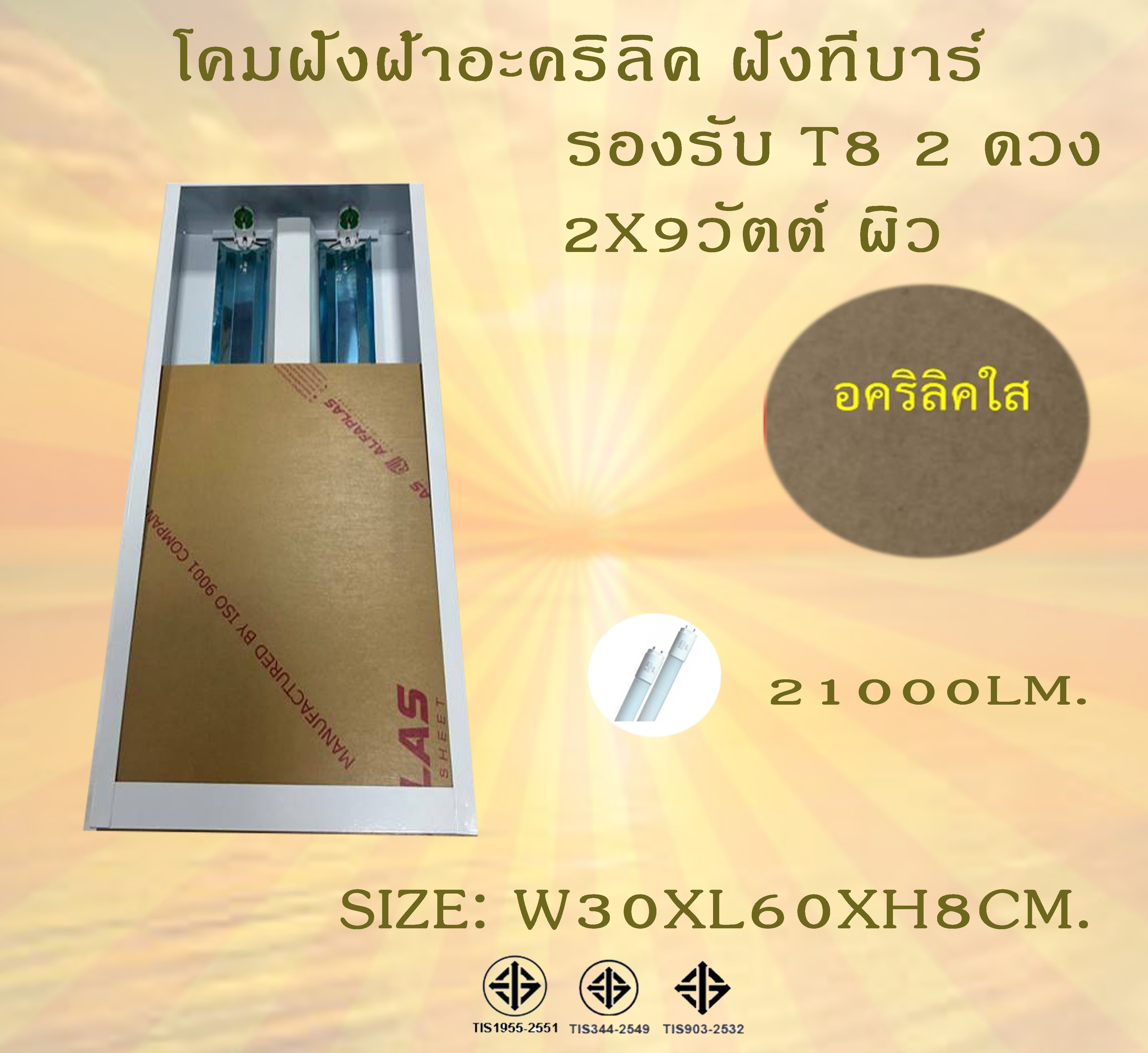 สั่งผลิตใหม่ โคมฝังฝ้าอะคริลิคใส 2x18w บรรจุ 50 โคม