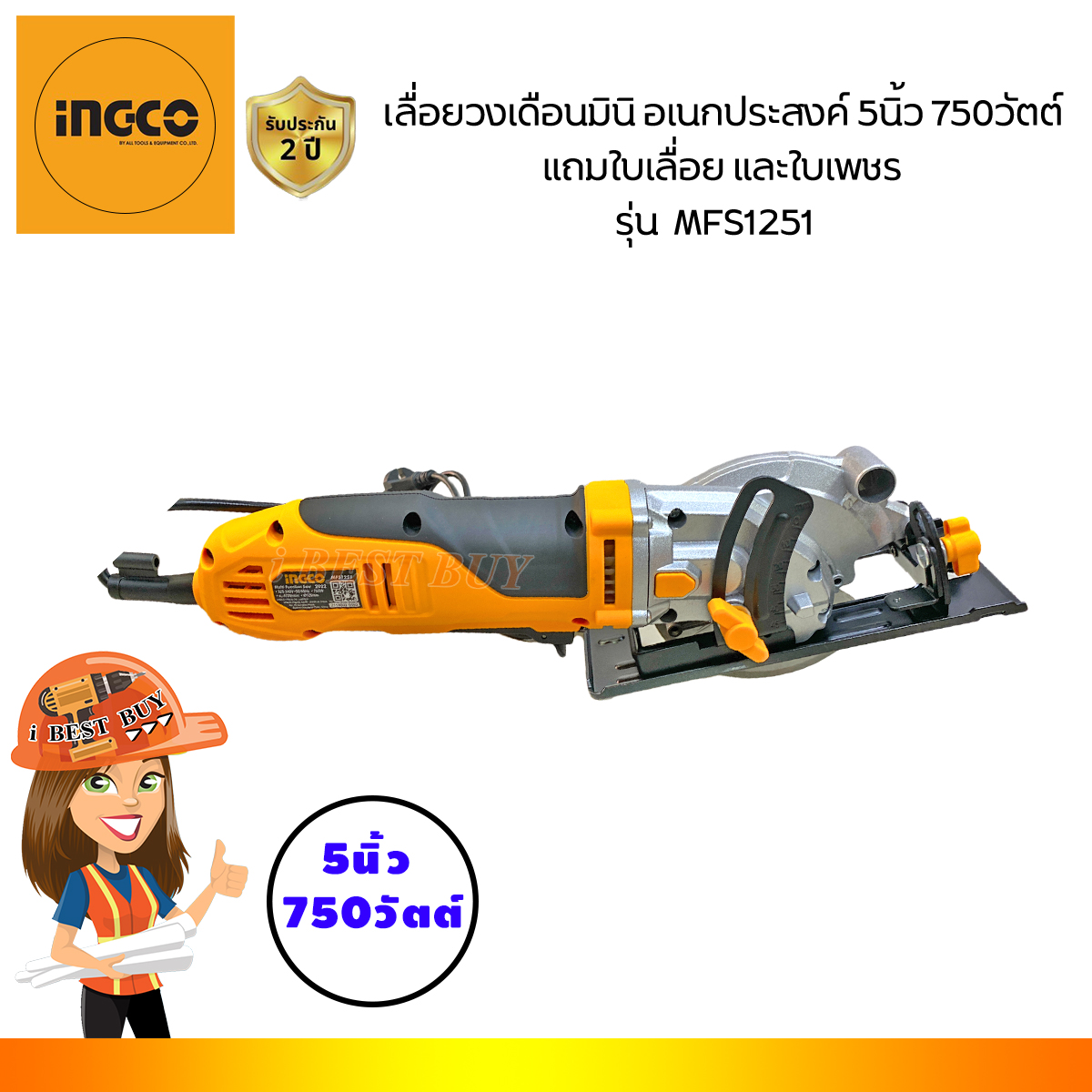 INGCO MFS1251 เลื่อยวงเดือนมินิ อเนกประสงค์ 5นิ้ว 750วัตต์ แถมใบเลื่อย และใบเพชร