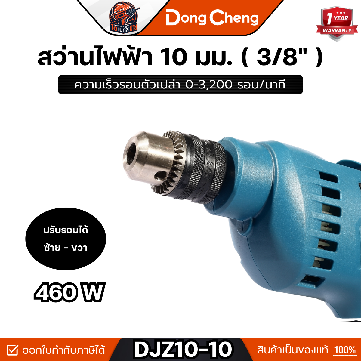 DONG CHENG สว่านไฟฟ้า 10 มม.( 3/8 นิ้ว ) รุ่น DJZ10-10 กำลังไฟ 460 วัตต์ พร้อมจำปาขัน