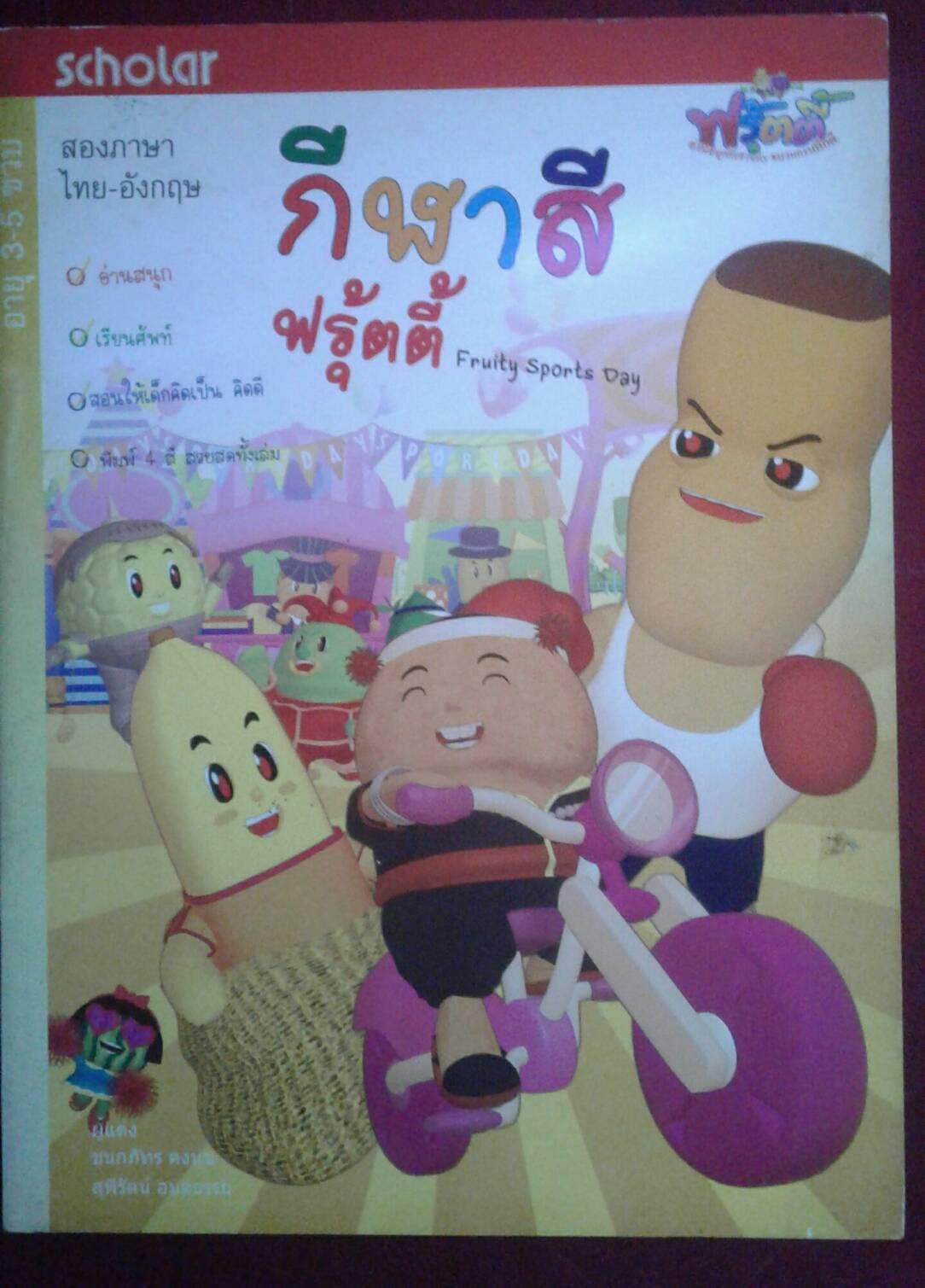 กีฬาสีฟรุตตี้ Fruity Sports Day : สองภาษา ไทย-อังกฤษ สำหรับอายุ 3-5 ขวบ