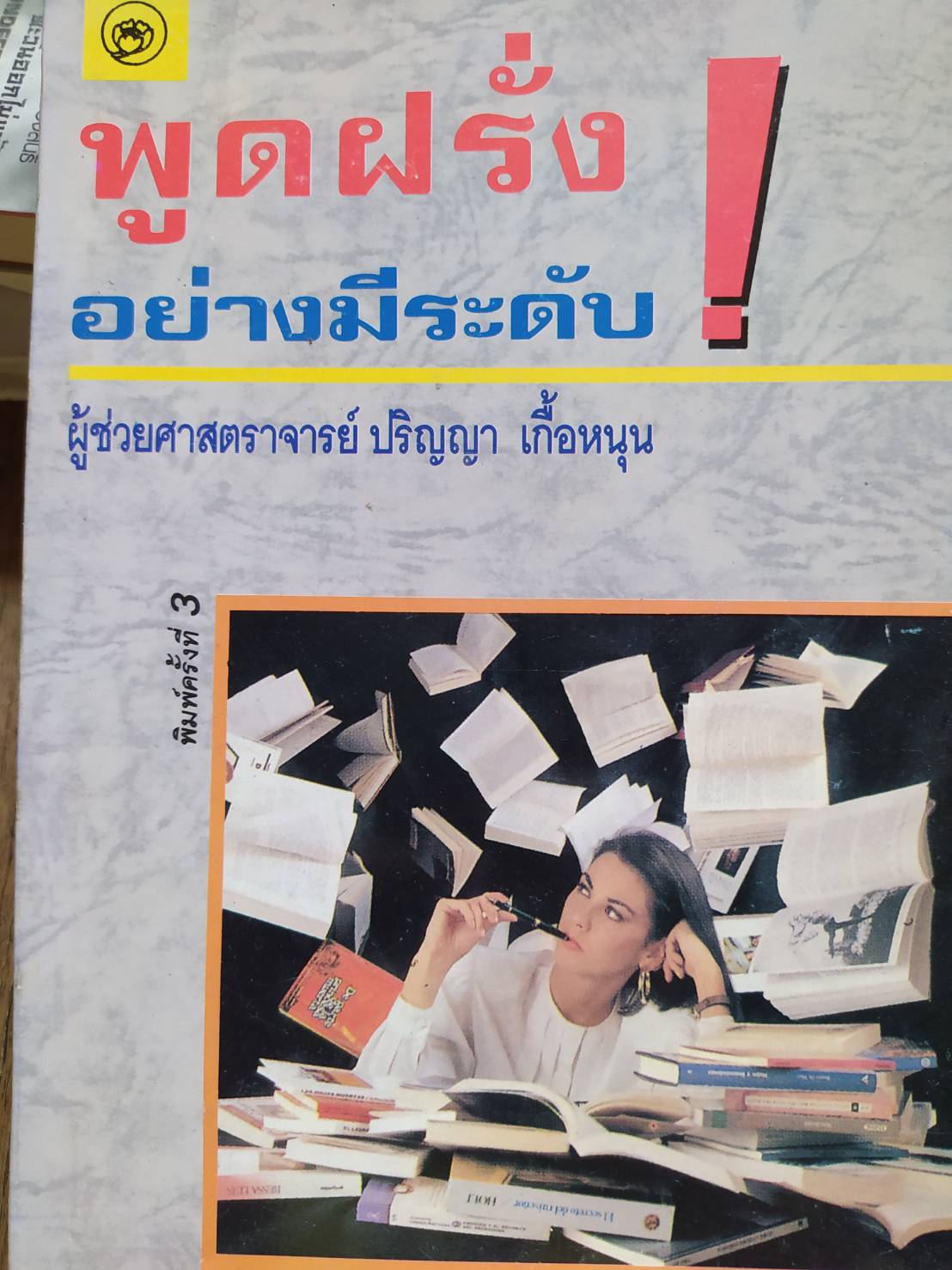 พูดฝรั่ง อย่างมีระดับ : ผู้ช่วยศาสตราจารย์ ปริญญา เกื้อหนุน