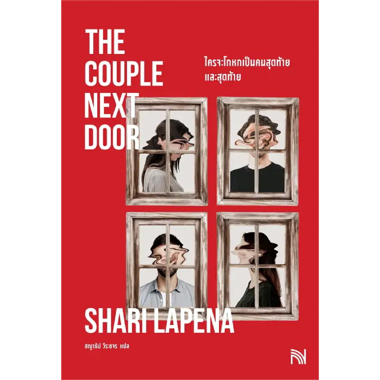 หนังสือ ใครจะโกหกเป็นคนสุดท้ายและสุดท้าย The Couple Next Door