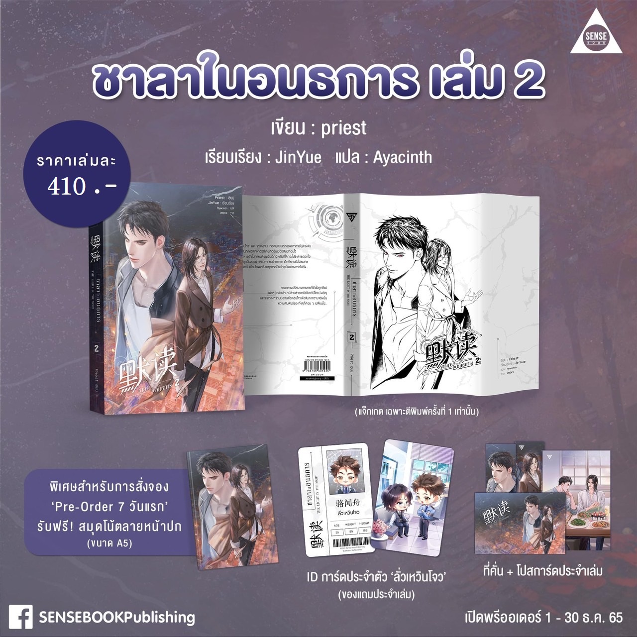 เปิดจอง ชาลาในอนธการ เล่ม 2 : Priest (จัดส่ง ประมาณ 15-18 ธ.ค.65) ของแถมตามสนพ.