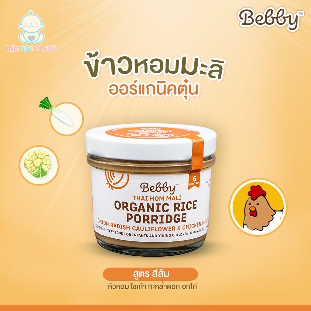 Bebby แบ๊บบี้ ข้าวหอมมะลิออร์แกนิค อาหารเสริมสำหรับทารกและเด็ก (ชนิดข้าวหอมมะลิออร์แกนิคตุ๋น)