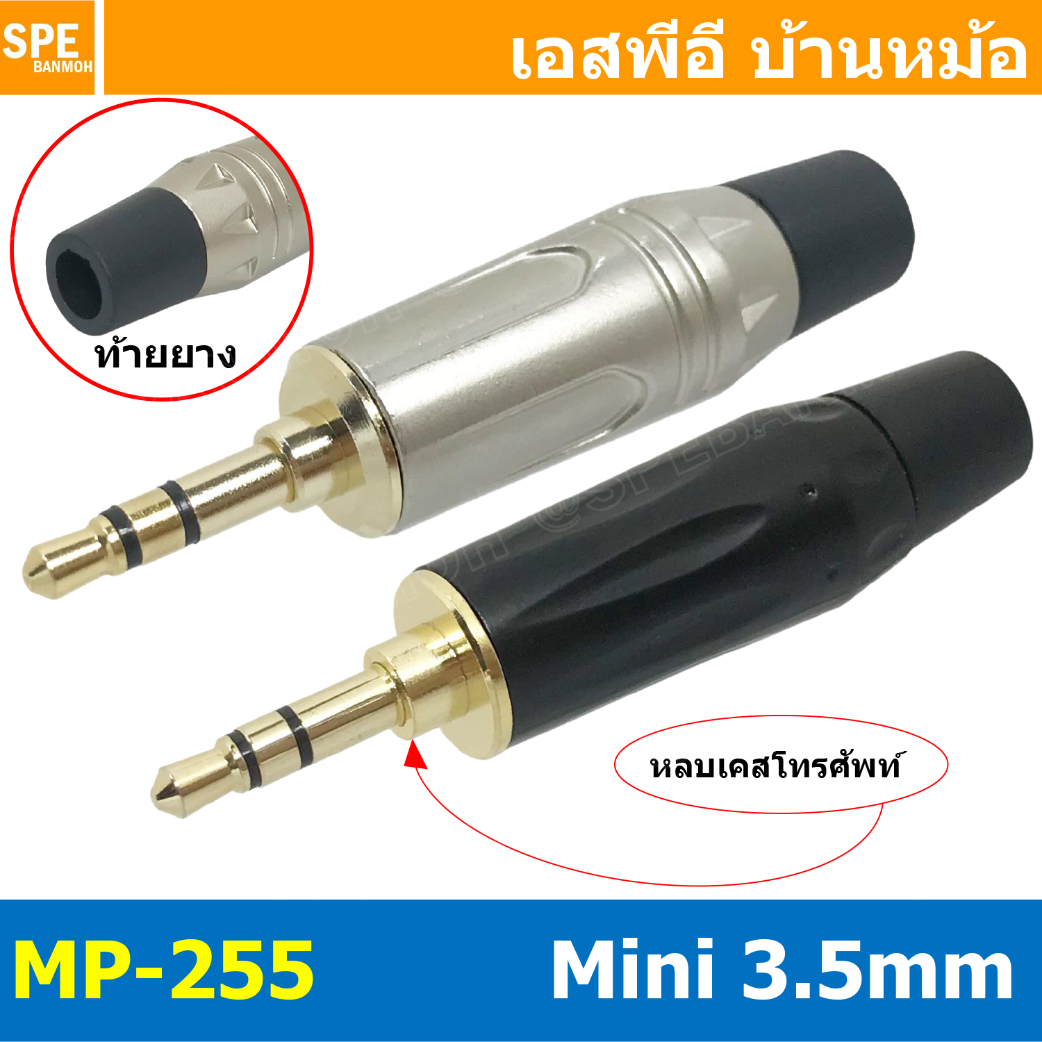 [ 1ชิ้น ] MP-255 ปลั๊กมินิ 3.5 หัวทอง 2ขีด แจ็คโทรศัพท์ Mini Phone Plugs 3.5mm ปลั๊กโทรศัพท์ แจ็ค 3.5 หัว 3.5 mm สเตอริโอ Mini Phone Plugs 3.5mm สำหรับต่อหูฟัง และไมค์ ปลั๊ก 3.5 2ขีด แจ็คหูฟัง 3mm ปลั๊กสเตอริโอ