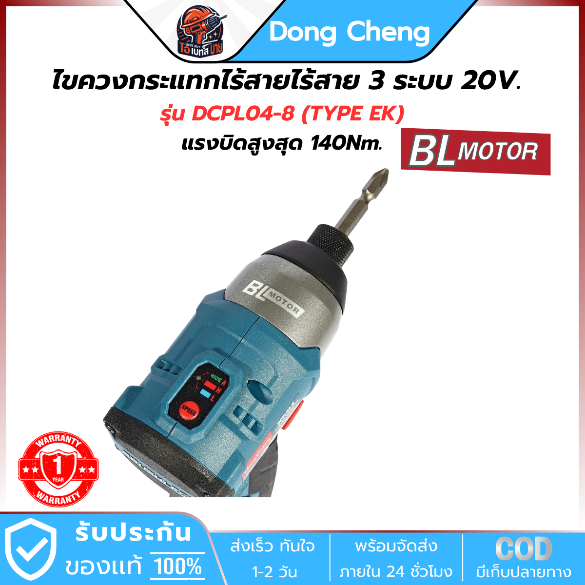DONG CHENG ไขควงกระแทก ไร้สาย 12V รุ่น DCPL04-8 (TYPE EK) แรงบิด 140 Nm. มอเตอร์ BL แบต 2Ah.x2 และแท่นชาร์จ