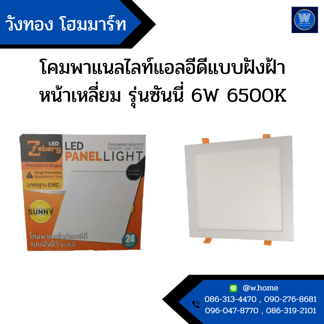 โคมพาแนลไลท์แอลอีดีแบบฝังฝ้า หน้าเหลี่ยม รุ่นซันนี่ 6W 6500K