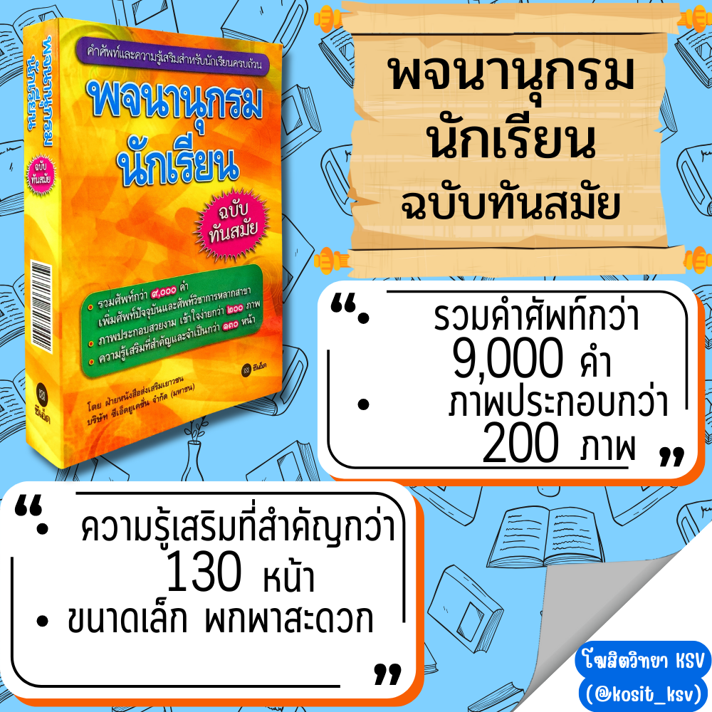 พจนานุกรมนักเรียน ฉบับทันสมัย