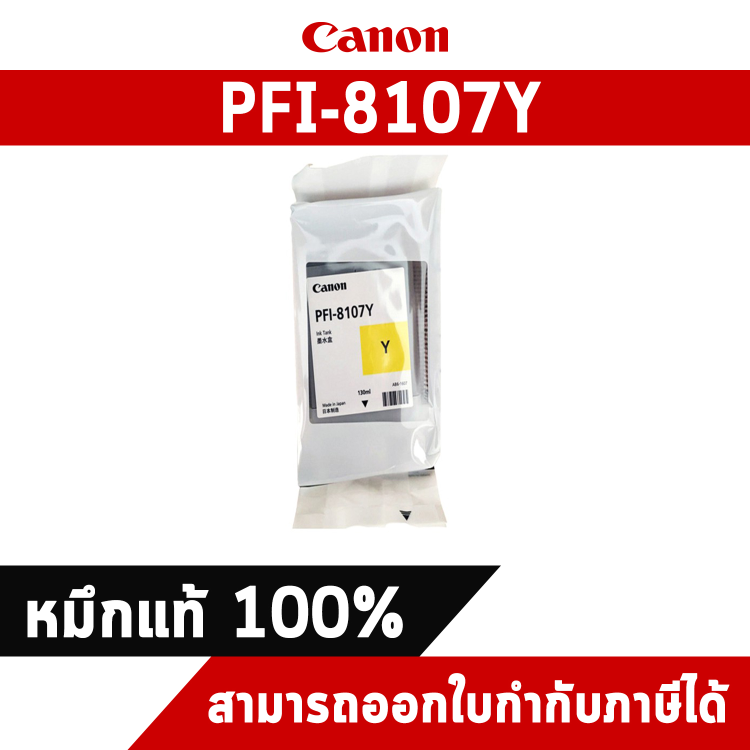 ตลับหมึกโทนเนอร์ สีเหลือง PFI 8107Y CANON Yellow Color Inkjet Ink หมึกแท้จากศูนย์