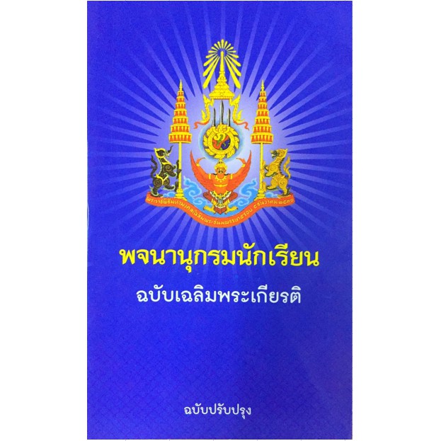 พจนานุกรม นักเรียน ฉบับ เฉลิม พระเกียติ ฉบับ ปรับปรุง แปล ภาษา ไทย