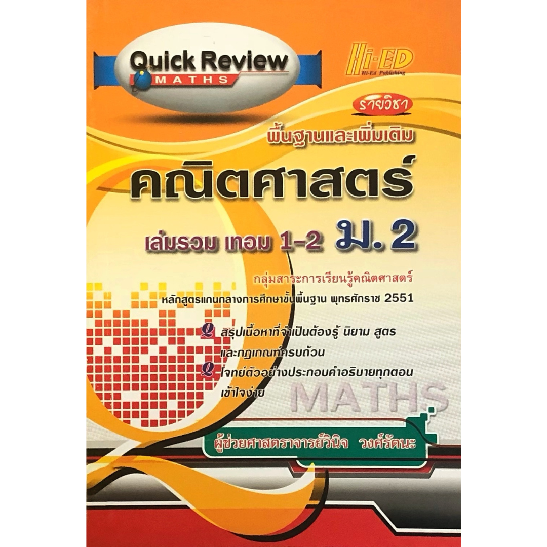 Quick Review Math คณิต ม.2 เล่มรวม 1-2