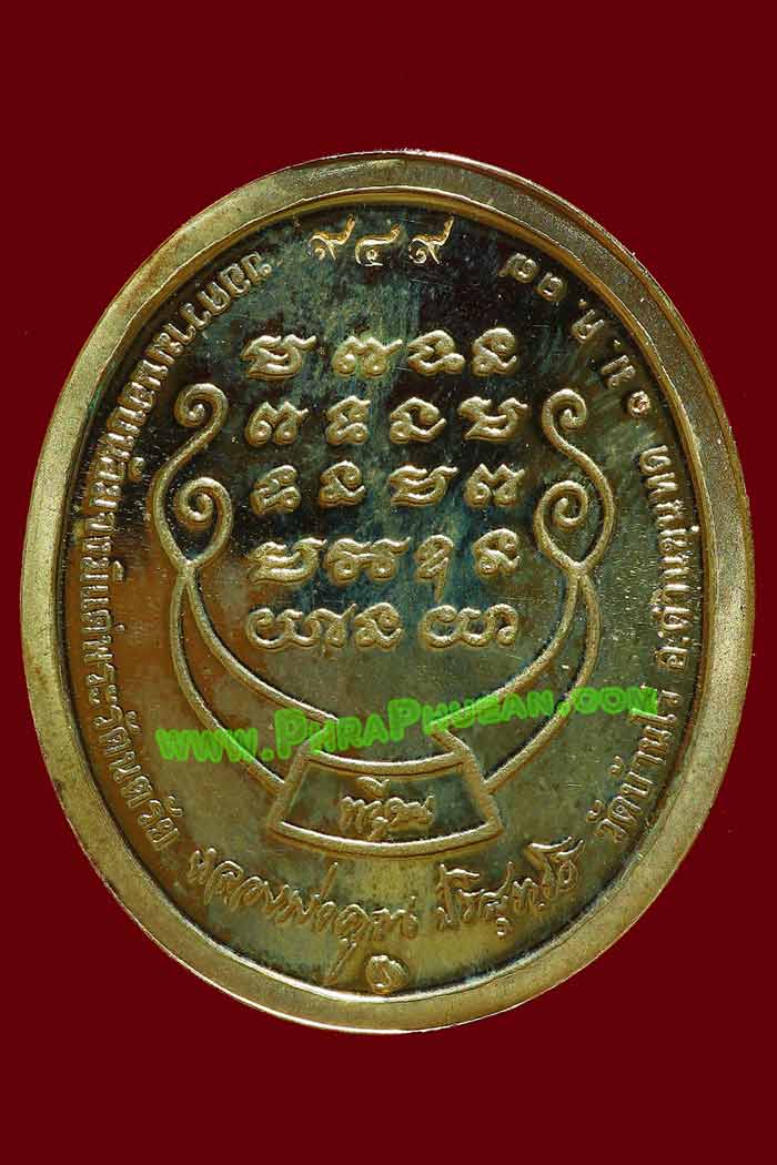 เหรียญหลวงพ่อคูณ รุ่นทวีคูณ เนื้อทองคำ ปี2537 วัดบ้านไร่