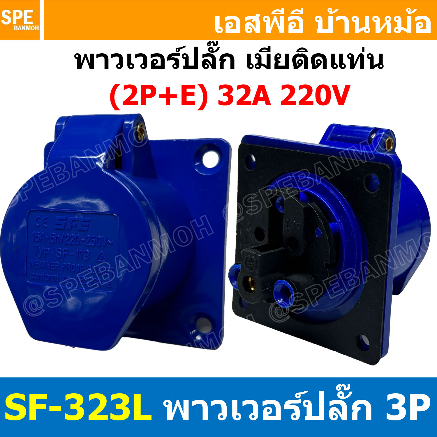 พาวเวอร์ปลั๊ก SF-323L 3 ขา 32A 220V (2P+E) พาวเวอร์ ปลั๊ก ปลั๊กเพาเวอร์ ต่อสายไฟ หัวปลั๊ก ตัวผู้ ตัวเมีย เพาเวอร์ปลั๊ก ปลั๊ก มีขนาด 3P 4P 5P 16A 32A 63A 3ขา 4ขา 5ขา L N GLine Nuetron Ground พาวเวอร์ปลั๊ก สำหรับงานภาคสนามงานอุตสาหกรรม ผู้ต่อสาย เมียต่อสาย