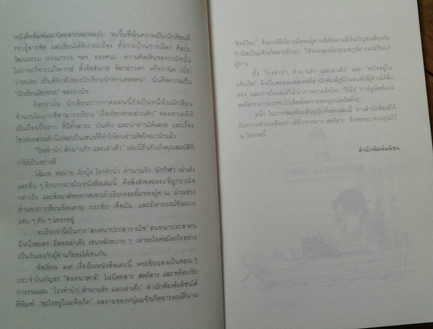 โรงจำนำ , ตำนานรัก และเล่าเต๊ง : วานิช จรุงกิจอนันต์