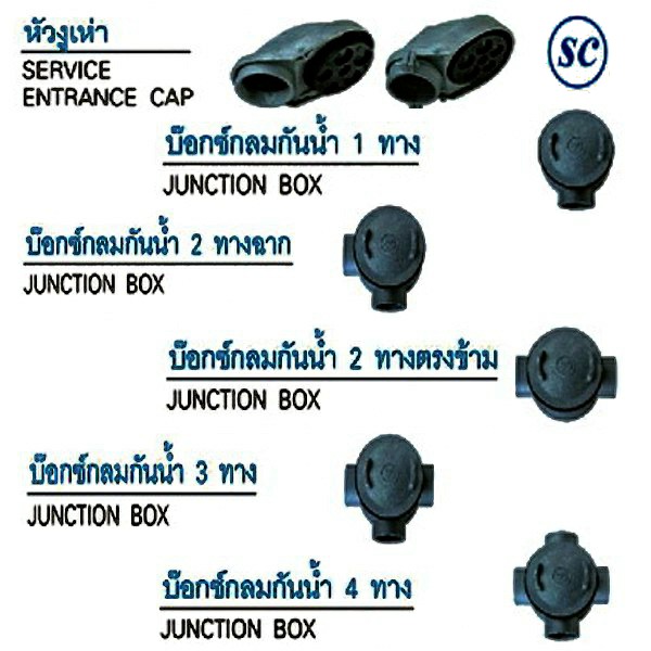 หัวงูเห่า / บ๊อกซ์กลมกันน้ำ 1 ทาง, 2 ทาง, 2 ทางตรงข้าม, 3 ทาง, 4 ทาง(อุปกรณ์ประกอบท่อร้อยสายไฟฟ้า) JUNCTION BOX, SERVICE ENTRANCE CAP (SC) JB series, EC series