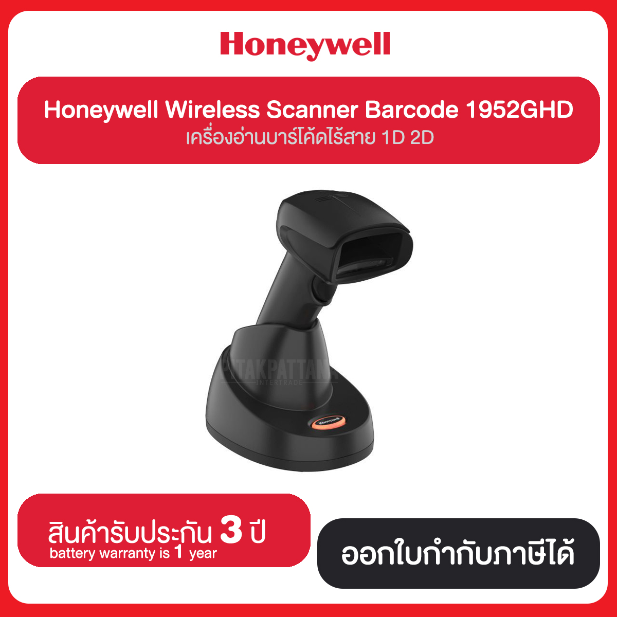 เครื่องอ่านบาร์โค้ดไร้สาย Honeywell Wireless Scanner 1952GHD 2USB-5-A สินค้ารับประกัน 3 ปี แบตเตอรี่ 1 ปี