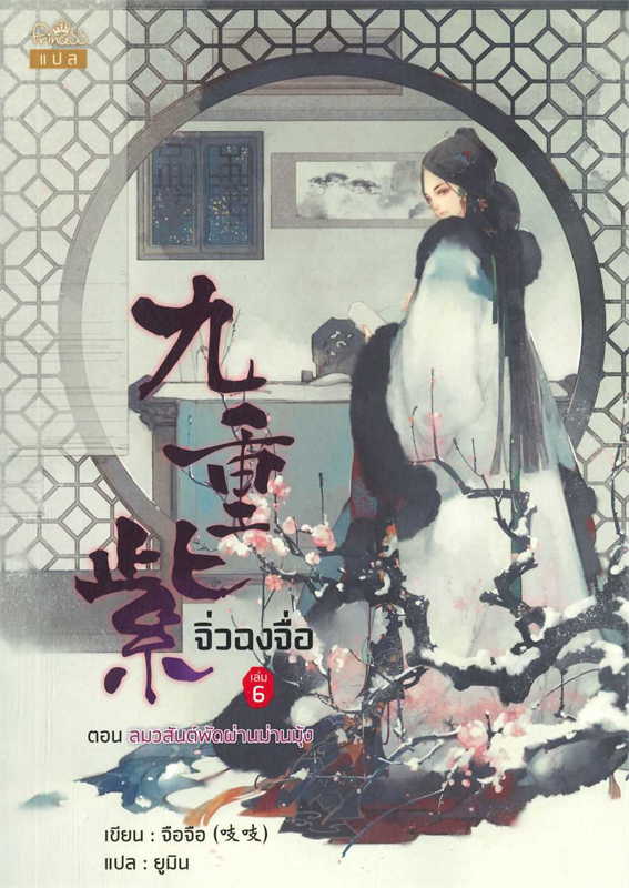 จิ่วฉงจื่อ เล่ม 6 ตอน ลมวสันต์พัดผ่านม่านมุ้ง (8 เล่มจบ) /จือจือ/หนังสือให้เช่า/นิยายจีนแปล