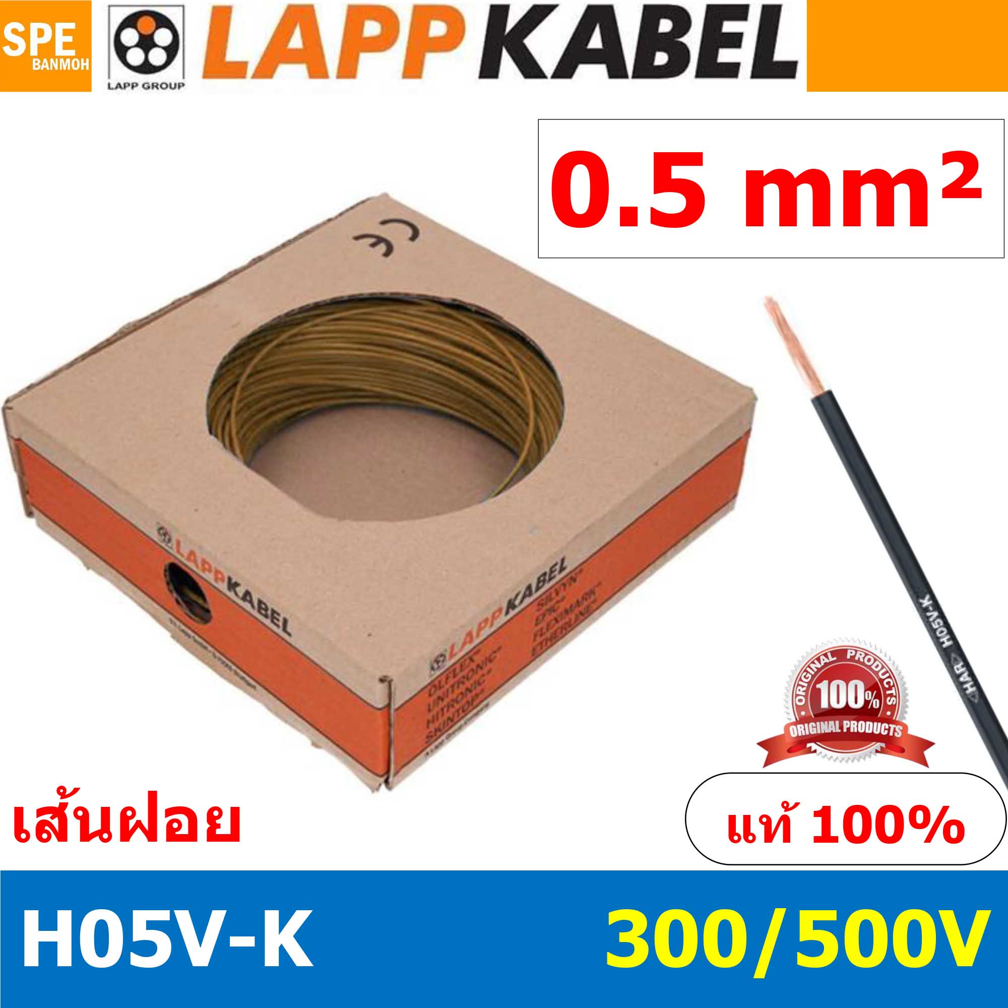 [ 100เมตร/ม้วน ] LAPP H05V-K 1x0.5 Brown สีน้้ำตาล สายไฟอ่อน Lapp Kabe H05V-K (300/500V)l สายคอนโทรล ขนาด 0.5 สาย0.5 0.5sq.mm 0.5sq สายอ่อน สายเบอร์0.5 Single core LAPP สายไฟเดี่ยว สายไฟเดี่ยวแกนฝอย เส้นฝอย Control cable ยาว100เมตร 100เมตร 1ม้วน