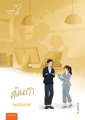 ต้อนรัก (New Edition) : ฌามิวอาห์,