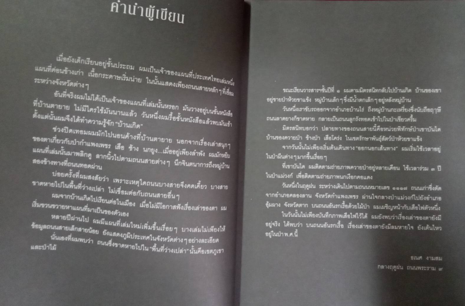 รอยเท้าบนภูเขา : ธเนศ งามสม