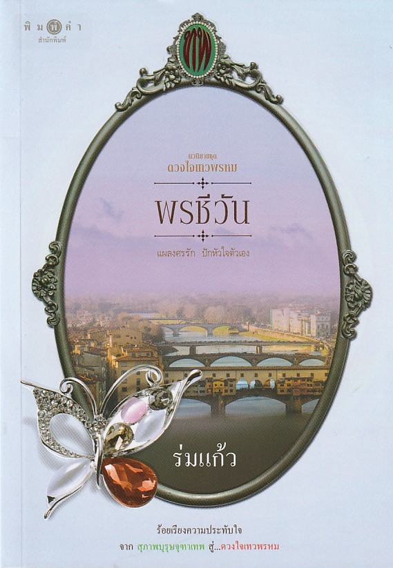 พรชีวัน/หนังสือให้เช่า/ร่มแก้ว/นวนิยายชุด ดวงใจเทวพรหม