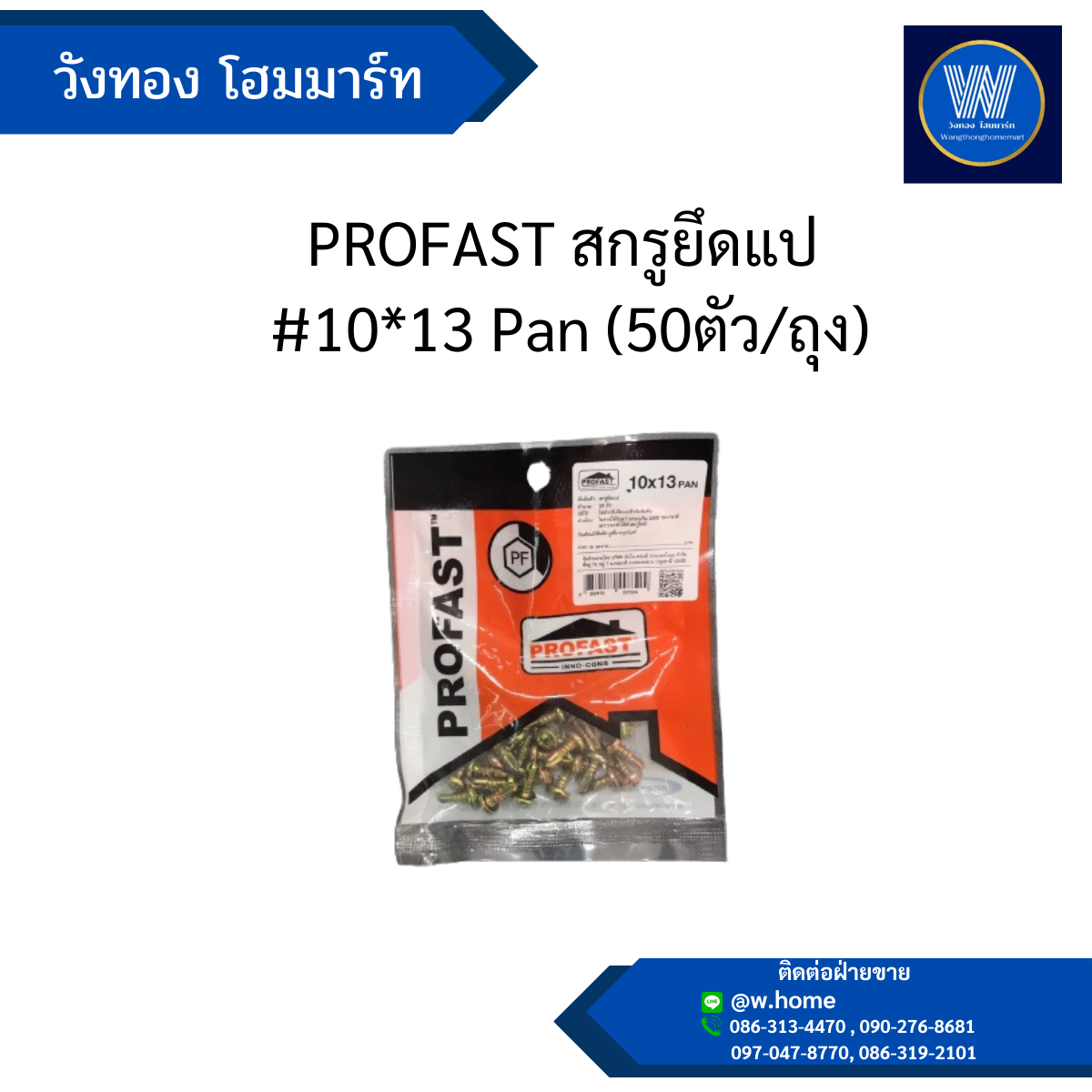 PROFAST สกรูยึดแป #10*13 Pan (50ตัว/ถุง)