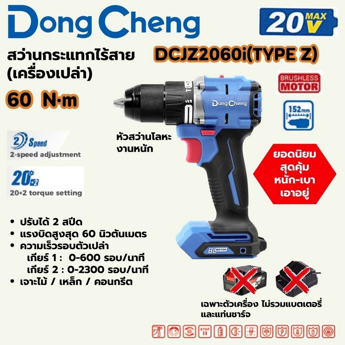 DONG CHENG สว่านกระแทกไร้สาย 20V. 3 ระบบ มอเตอร์ BL แรงบิด 60 Nm. รุ่น DCJZ2060i (TYPE Z) ไม่มีแบต-เท่นชาร์จ