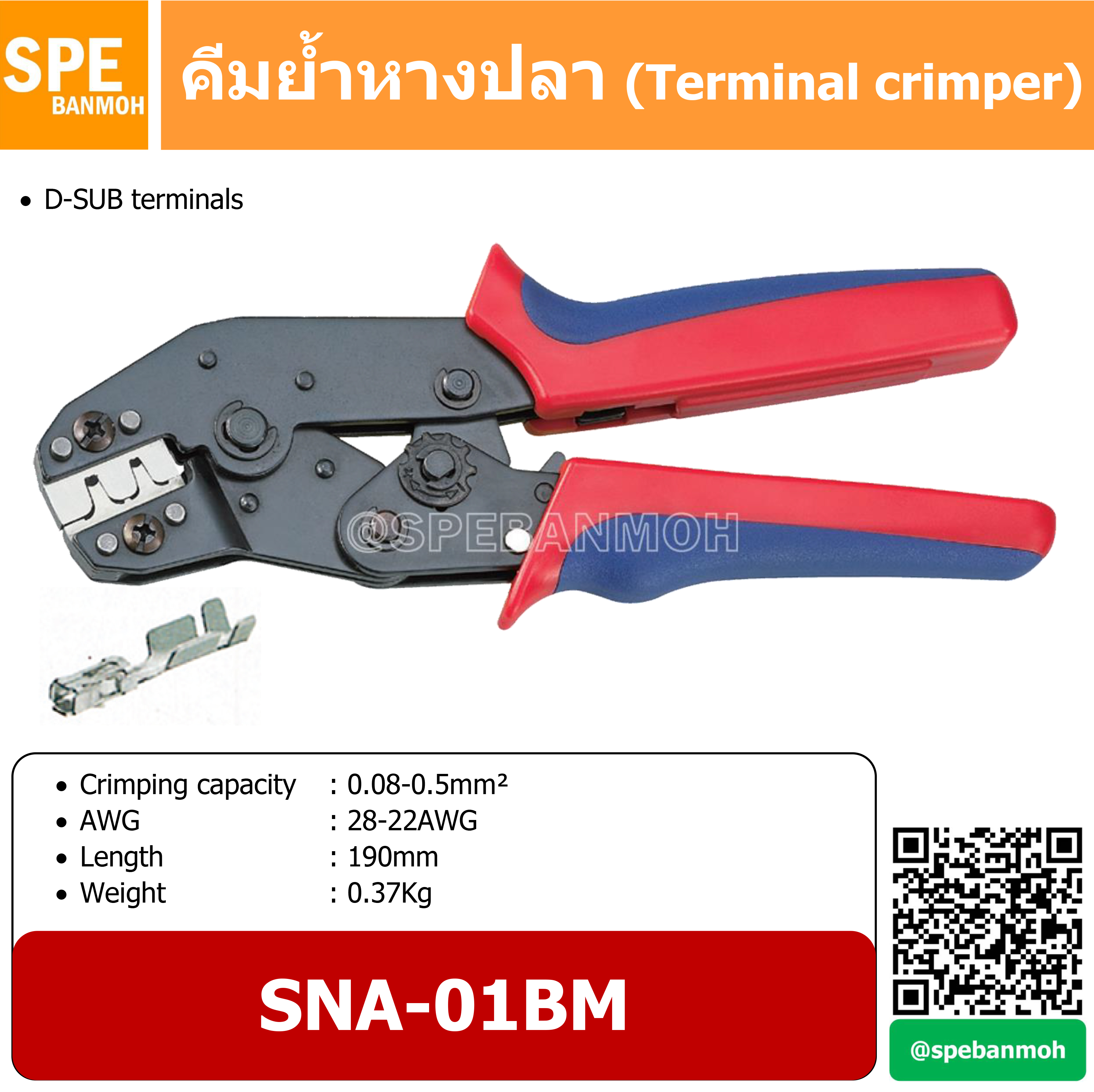 SNA-01BM คีมย้ำหางปลา คีมย้ำ หางปลา สายไฟ D-SUB (D-SUB terminals) แบบหกเหลี่ยม By เอสพีอี บ้านหม้อ SPE Banmoh