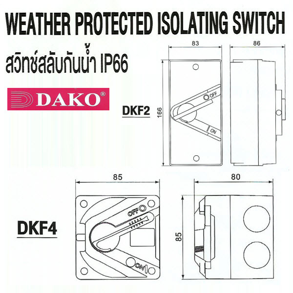 สวิทซ์สลับกันน้ำ Isolating switch (DAKO) DKF2 series, DKF4 series, DKF5 series