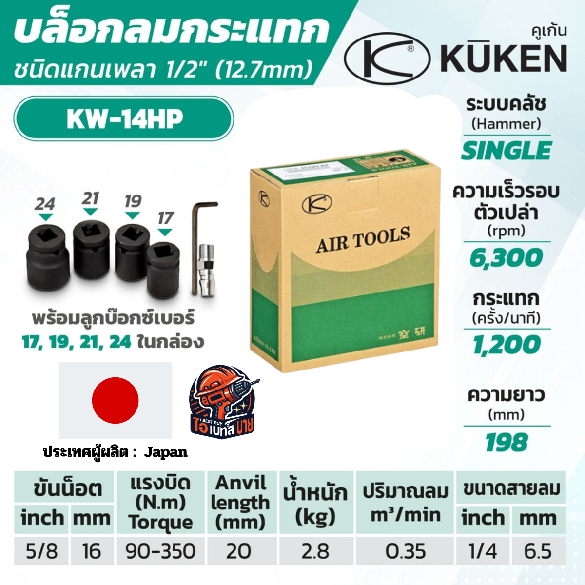 KUKEN KW-14HP แกนเพลา 1/2 นิ้ว พร้อมลูกบล็อก ขันน็อต 11/16 นิ้ว (18 มม.) แกนยาว 25 มม. ผลิตในประเทศญี่ปุ่น