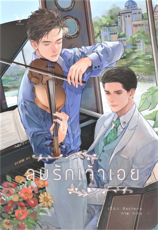 ลมรักเจ้าเอย : Bacteria พีเรียดหลังสงครามโลกครั้งที่ 2 (แถมการ์ดรอบจอง 2 ลาย ตามรูป)